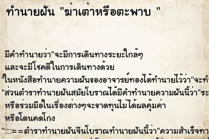 ทำนายฝันทำนายฝันฆ่าเต่าหรือตะพาบ